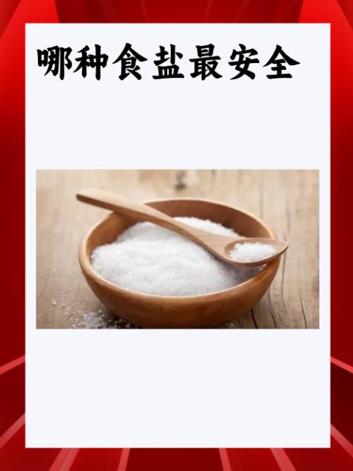 哪种食盐最安全？